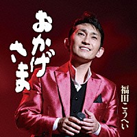 福田こうへい「 おかげさま」