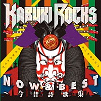カブキロックス「 ＮＯＷ　＆　ＢＥＳＴ　～今昔詩歌集～」