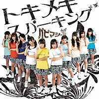 パピマシェ「 トキメキスパーキング」