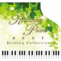 （ヒーリング）「 リラクシング・ピアノ～ベスト　ヒーリング・コレクション」