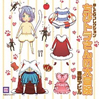 （ドラマＣＤ）「 ＢＬＣＤコレクション　ちびトラさんの大冒険」