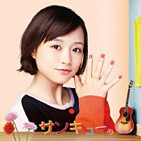 大原櫻子 「サンキュー。」