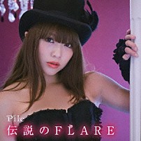 Ｐｉｌｅ 「伝説のＦＬＡＲＥ」