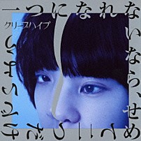 クリープハイプ 「一つになれないなら、せめて二つだけでいよう」