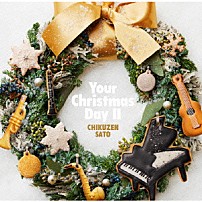 佐藤竹善 「Ｙｏｕｒ　Ｃｈｒｉｓｔｍａｓ　Ｄａｙ　Ⅱ」