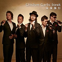 チキンガーリックステーキ 「未来旅行」