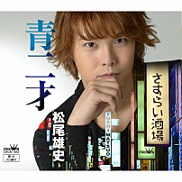 松尾雄史 「青二才」