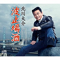 北川大介 「波止場酒」