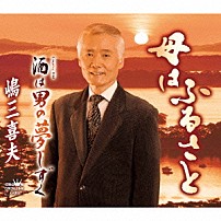 嶋三喜夫 「母はふるさと」