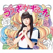 上坂すみれ 「閻魔大王に訊いてごらん」