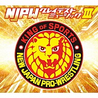 （スポーツ曲） 「新日本プロレスリング　ＮＪＰＷグレイテストミュージックⅢ」