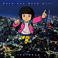 テンテンコ 「Ｇｏｏｄ　ｂｙｅ，Ｇｏｏｄ　ｇｉｒｌ．」
