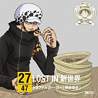 トラファルガー・ロー（神谷浩史） 「ＯＮＥ　ＰＩＥＣＥ　ニッポン縦断！　４７クルーズＣＤ　ｉｎ　大阪　ＬＯＳＴ　ＩＮ　新世界」