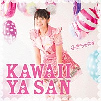 みきちゅ 「可愛い屋さん」