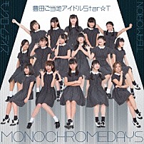 豊田ご当地アイドルＳｔａｒ☆Ｔ 「モノクロームデイズ」