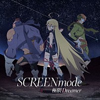 ＳＣＲＥＥＮ　ｍｏｄｅ 「極限Ｄｒｅａｍｅｒ」
