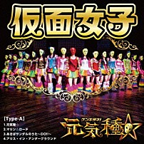 仮面女子 「元気種☆」