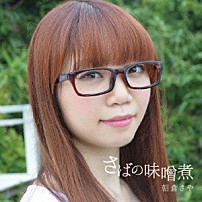 朝倉さや 「さばの味噌煮」