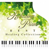 （ヒーリング） 広橋真紀子 「リラクシング・ピアノ～ベスト　ヒーリング・コレクション」