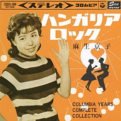 麻生京子「ハンガリア・ロック　コロムビア・イヤーズ　コンプリート・コレクション」