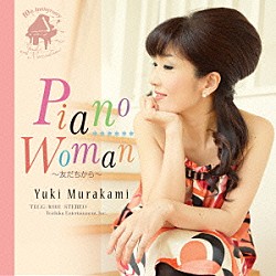 村上ゆき「Ｐｉａｎｏ　Ｗｏｍａｎ　～友だちから～」