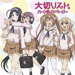 ハート□インベーダー「大切リスト。」