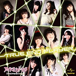 アイドルカレッジ「トゥルーエンド　プレイヤー」