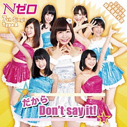 Ｎゼロ「だから　Ｄｏｎ’ｔ　ｓａｙ　ｉｔ！」