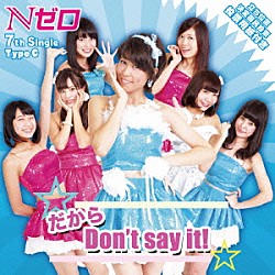 Ｎゼロ「だから　Ｄｏｎ’ｔ　ｓａｙ　ｉｔ！」