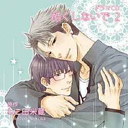 （ドラマＣＤ） 柿原徹也 寺島拓篤 羽多野渉 江口拓也 藤村歩 中矢翔武人 北纓裕紀「ドラマＣＤ　酷くしないで　２」