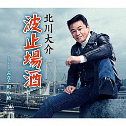 北川大介「波止場酒」