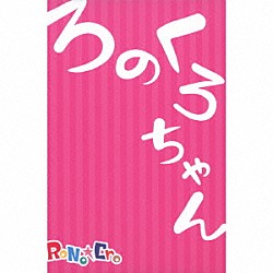 ＲｏＮｏ☆Ｃｒｏ「ろのくろちゃん」