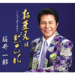 坂井一郎「おまえはどこに～ニューボーカル～／京都のとんぼ」
