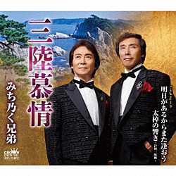 みち乃く兄弟「三陸慕情」