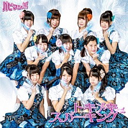 パピマシェ「トキメキスパーキング」