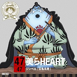 ジンベエ（宝亀克寿）「ＯＮＥ　ＰＩＥＣＥ　ニッポン縦断！　４７クルーズＣＤ　ｉｎ　沖縄　美らＨＥＡＲＴ」