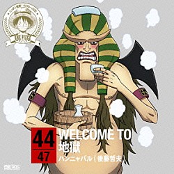 ハンニャバル（後藤哲夫）「ＯＮＥ　ＰＩＥＣＥ　ニッポン縦断！　４７クルーズＣＤ　ｉｎ　大分　ＷＥＬＣＯＭＥ　ＴＯ　地獄」