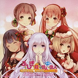 （ドラマＣＤ） 種田梨沙 諏訪彩花 白川愛実 洲崎綾 能登麻美子「ドラマＣＤ　ふしぎ荘＋住人×住人Ｘ　Ｘ’ｍａｓ　Ｓｐｅｃｉａｌ」
