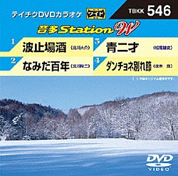 （カラオケ） 北川大介 北川裕二 松尾雄史 水木良「音多Ｓｔａｔｉｏｎ　Ｗ」