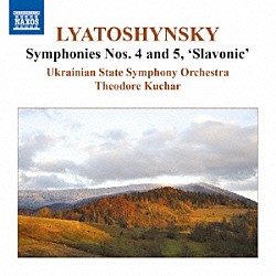 （クラシック） ウクライナ国立交響楽団 テオドール・クチャル「リャトシンスキー：交響曲集　第３集」
