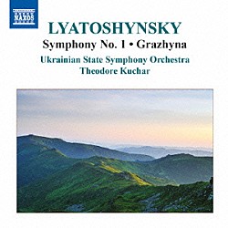 （クラシック） ウクライナ国立交響楽団 テオドール・クチャル「リャトシンスキー：交響曲集　第１集」