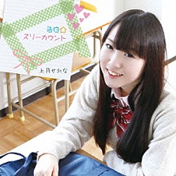 上月せれな「告白☆スリーカウント」