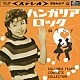 麻生京子「ハンガリア・ロック　コロムビア・イヤーズ　コンプリート・コレクション」