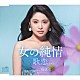 歌恋「女の純情」
