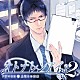 （ドラマＣＤ） ワッショイ太郎「ドラマＣＤ　オトナレンアイ　２　上司との恋愛」