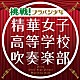精華女子高等学校吹奏楽部「挑戦！ブラバン少女」