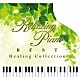 （ヒーリング） 広橋真紀子「リラクシング・ピアノ～ベスト　ヒーリング・コレクション」