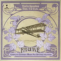 （クラシック）「 フォーレ：室内楽曲全集－１　ヴァイオリン・ソナタ第１番＆第２番、子守歌　他」