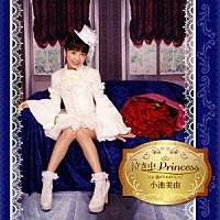小池美由「 泣き虫Ｐｒｉｎｃｅｓｓ」