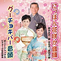 鈴木正夫・藤みち子・武花千草 ボニージャックス　ビクター少年民謡会「 にっぽん花咲か音頭／グーチョキパー音頭」